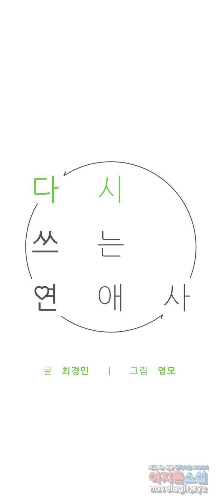 다시쓰는 연애사 17화 28