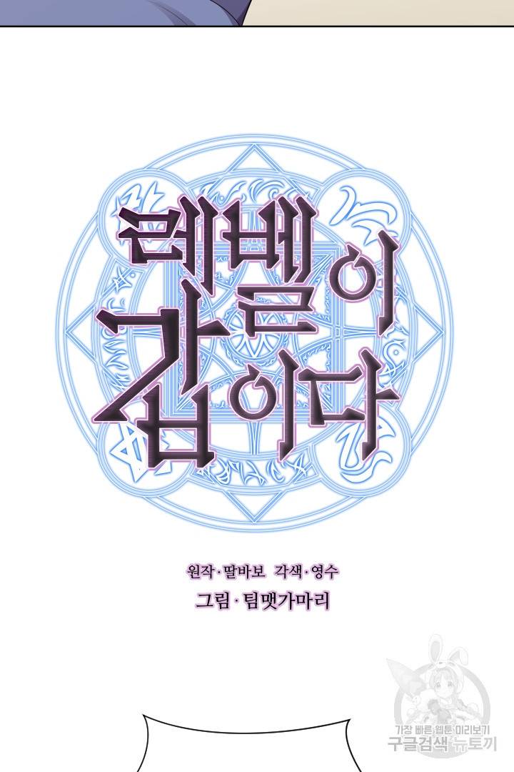 레벨이 갑이다 90화 3