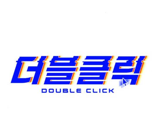 더블클릭 53화 28