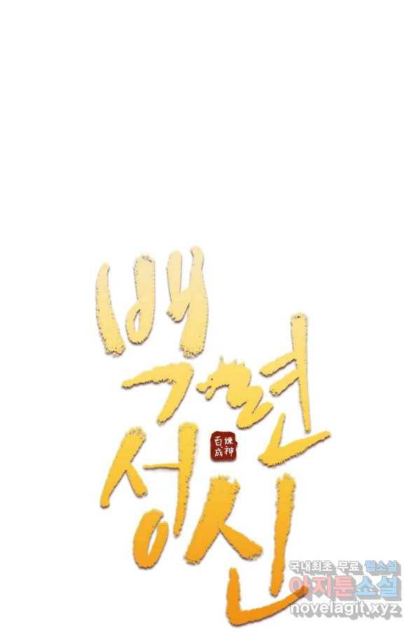 백련성신 709화 10