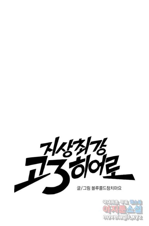 지상최강고3히어로 47화 39