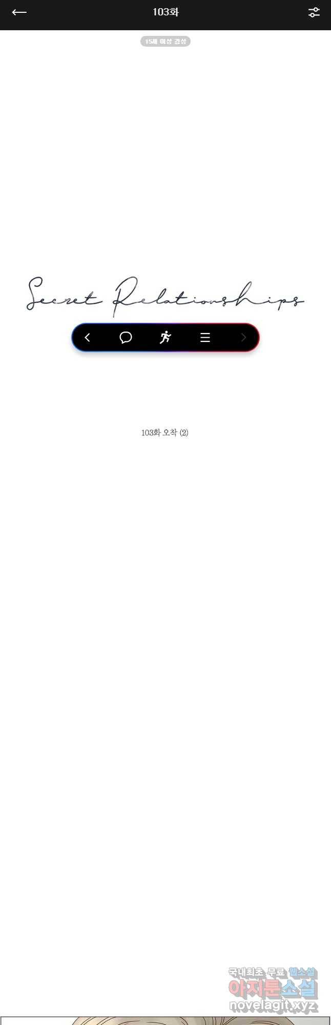 비밀 사이 103화 1