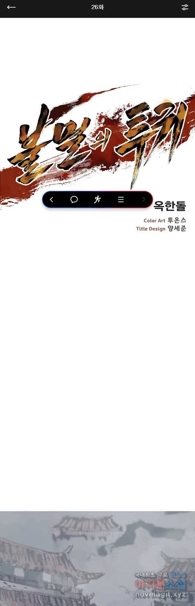 불멸의 투귀 26화 1