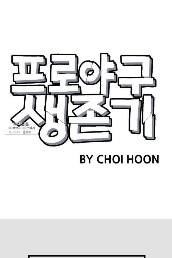 프로야구생존기 273화 9