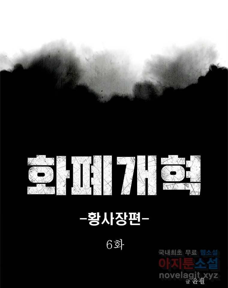 화폐개혁 황사장편 6화 1