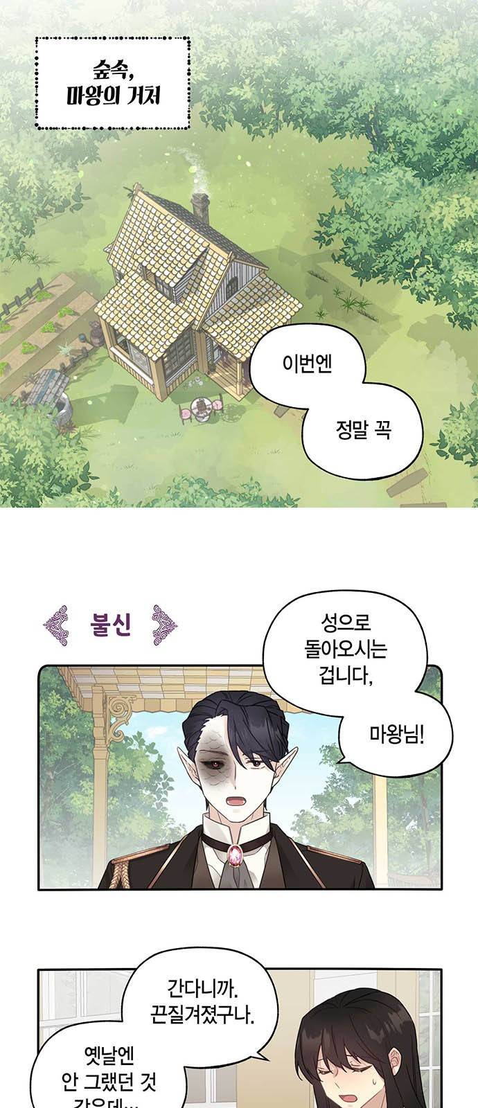 마침내 사랑이에요 마왕님! 2화 : 첫 만남 1