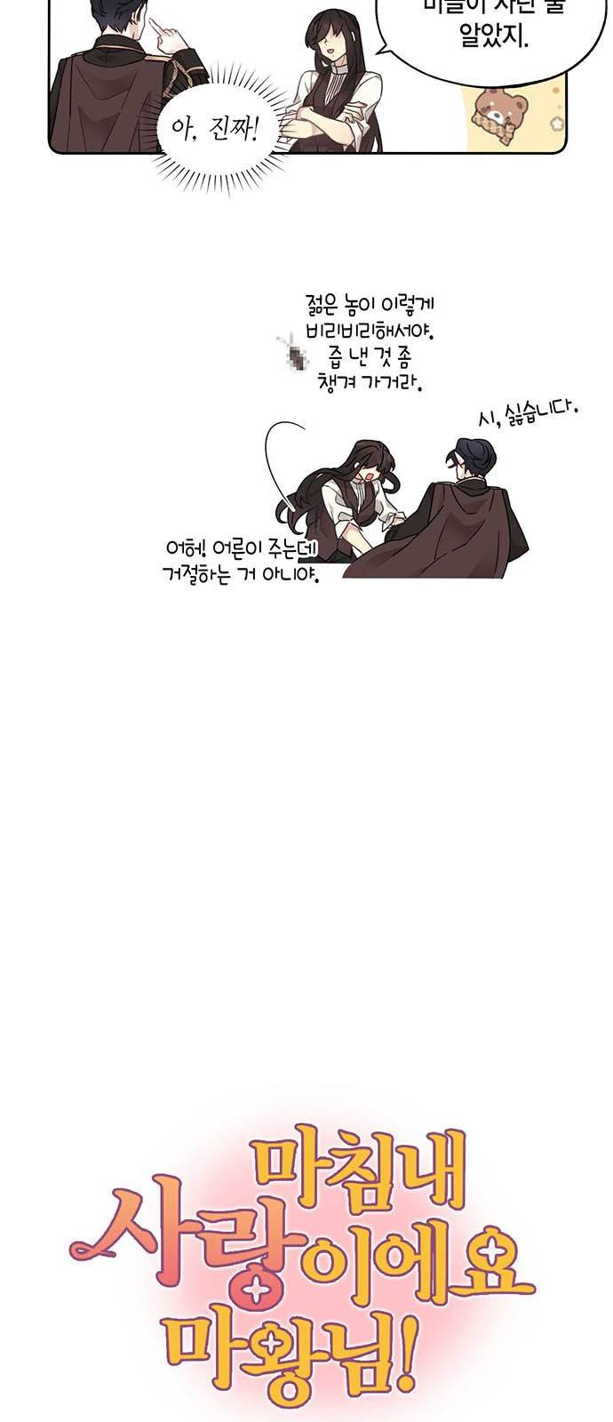 마침내 사랑이에요 마왕님! 2화 : 첫 만남 3