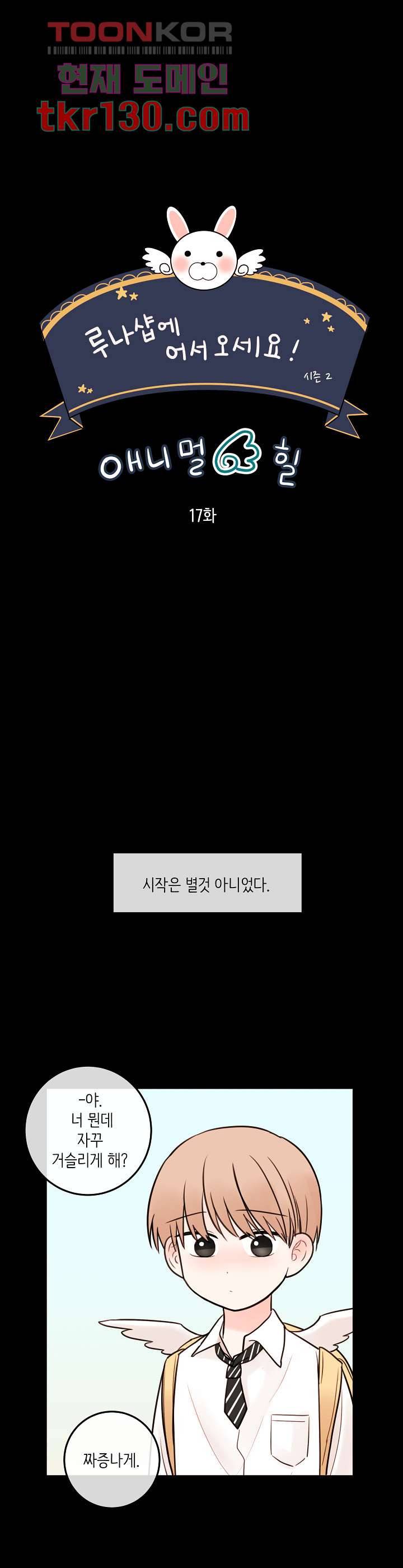 루나샵에 어서오세요:애니멀 힐 56화 3