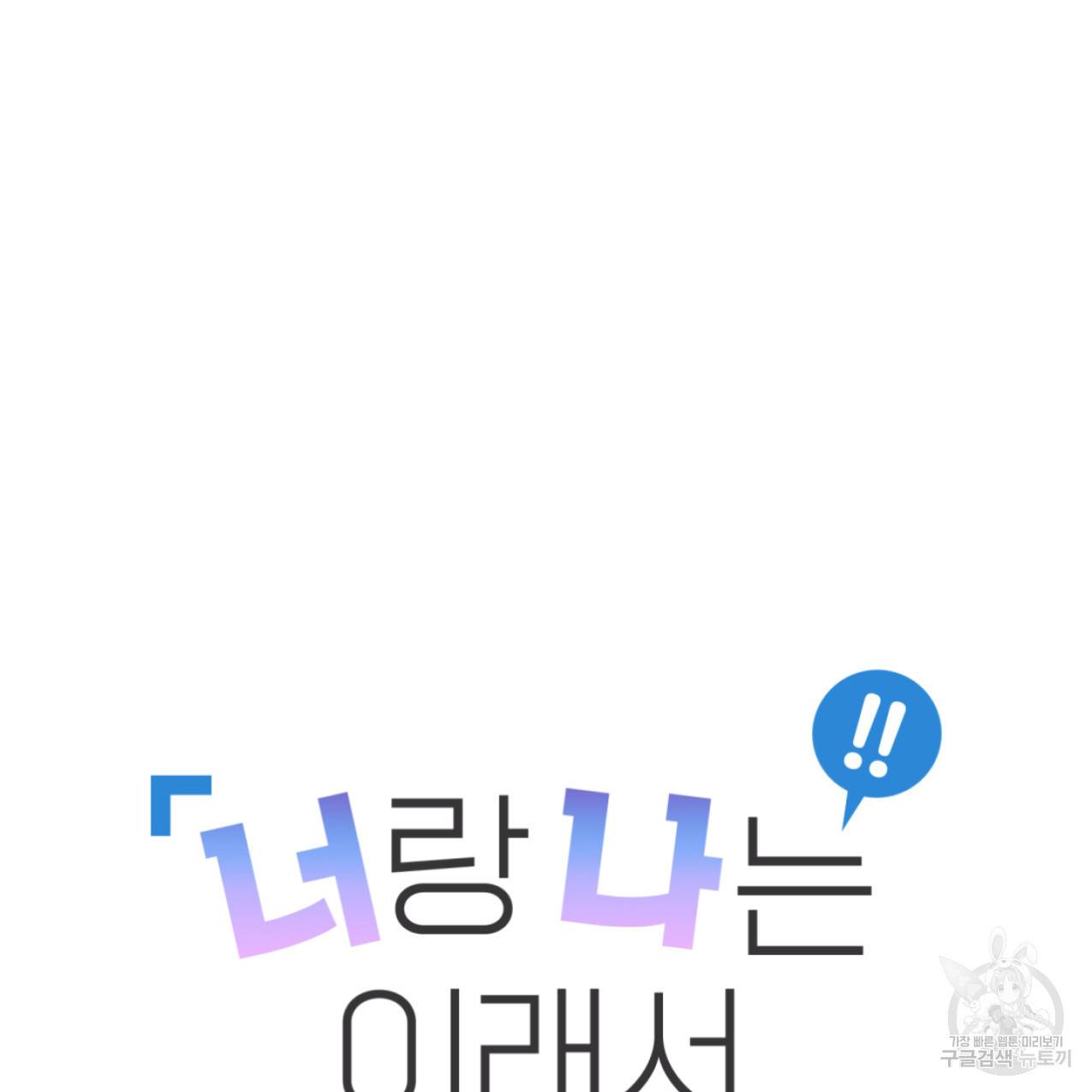 너랑 나는 이래서 안 돼 44화 21
