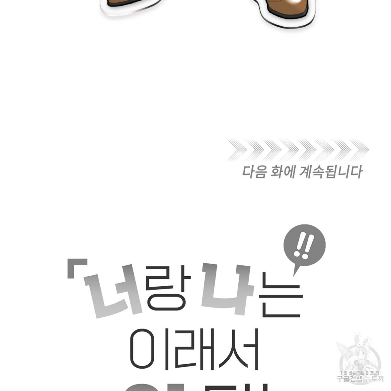 너랑 나는 이래서 안 돼 44화 164