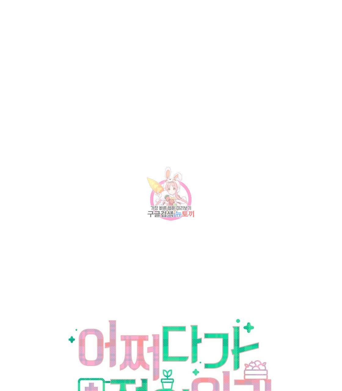 어쩌다가 전원일기 2화 1