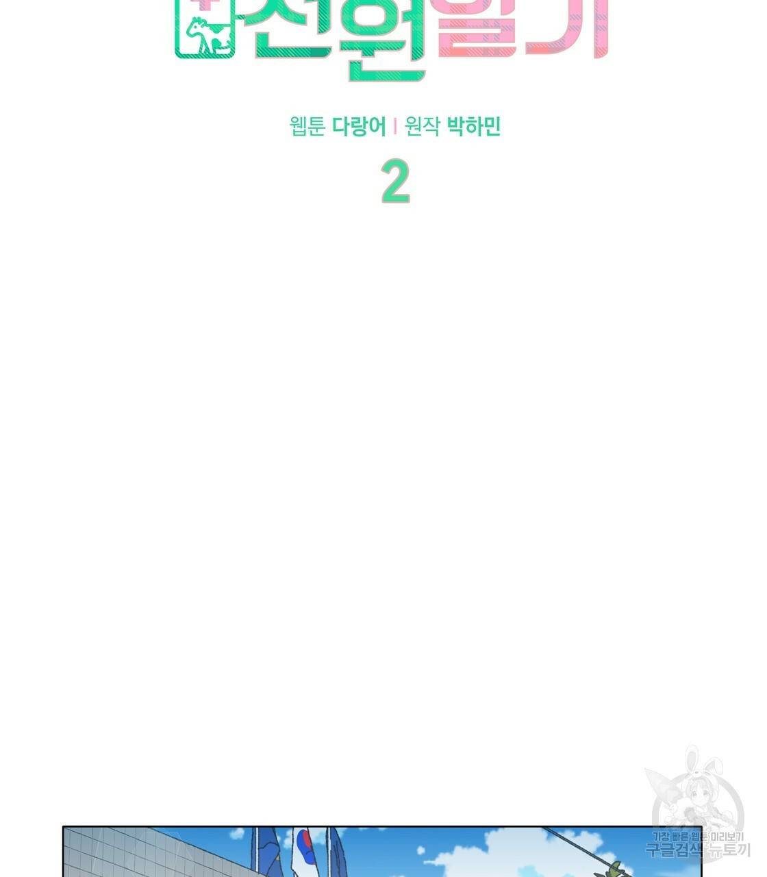 어쩌다가 전원일기 2화 2
