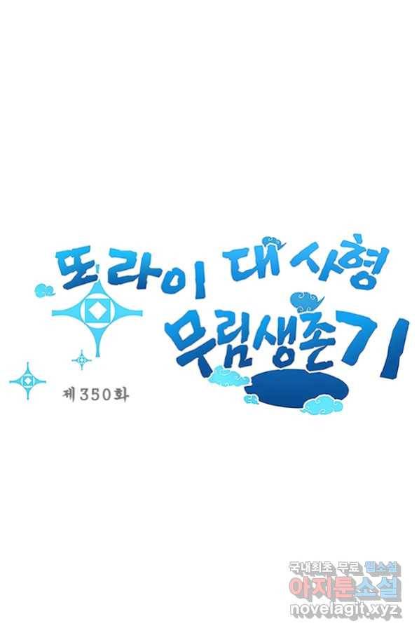 또라이 대사형 무림생존기 350화 1