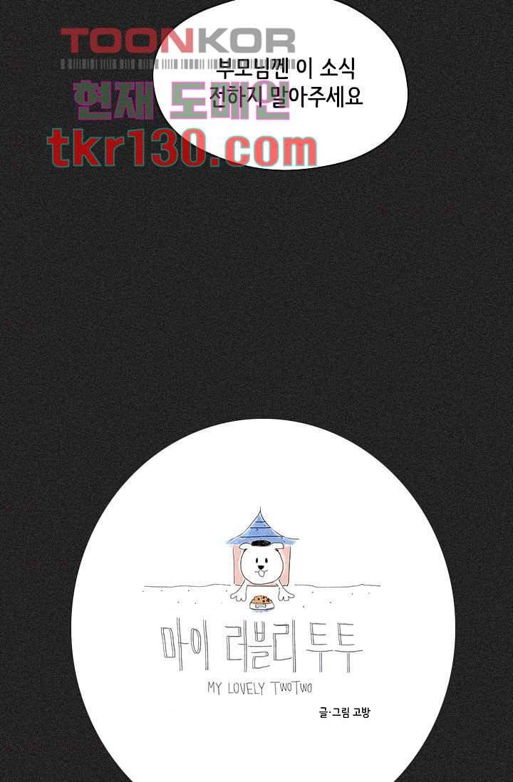 마이 러블리 투투 42화 3
