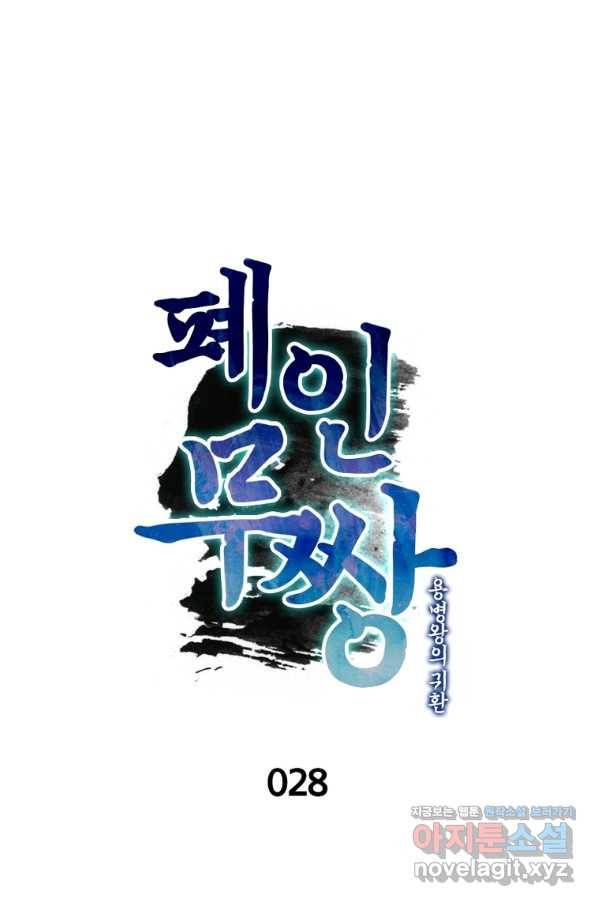 폐인무쌍:용병왕의 귀환 28화 8