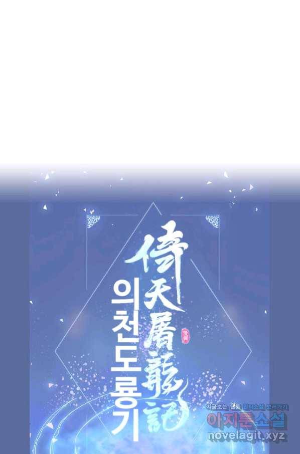 의천도룡기 104화 85