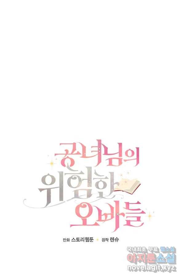 공녀님의 위험한 오빠들 42화 17