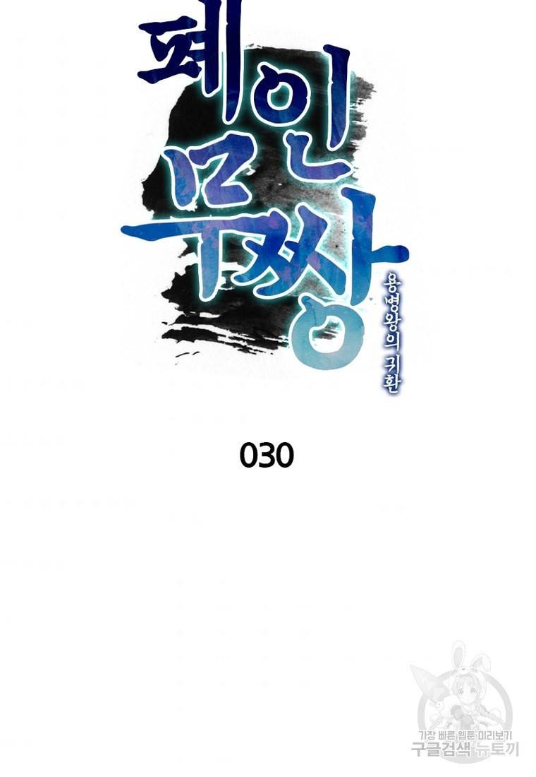 폐인무쌍: 용병왕의 귀환 30화 9