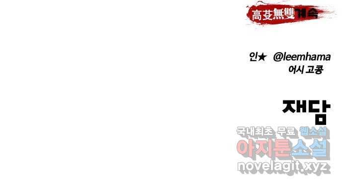 고삼무쌍(네이버) 156화 78