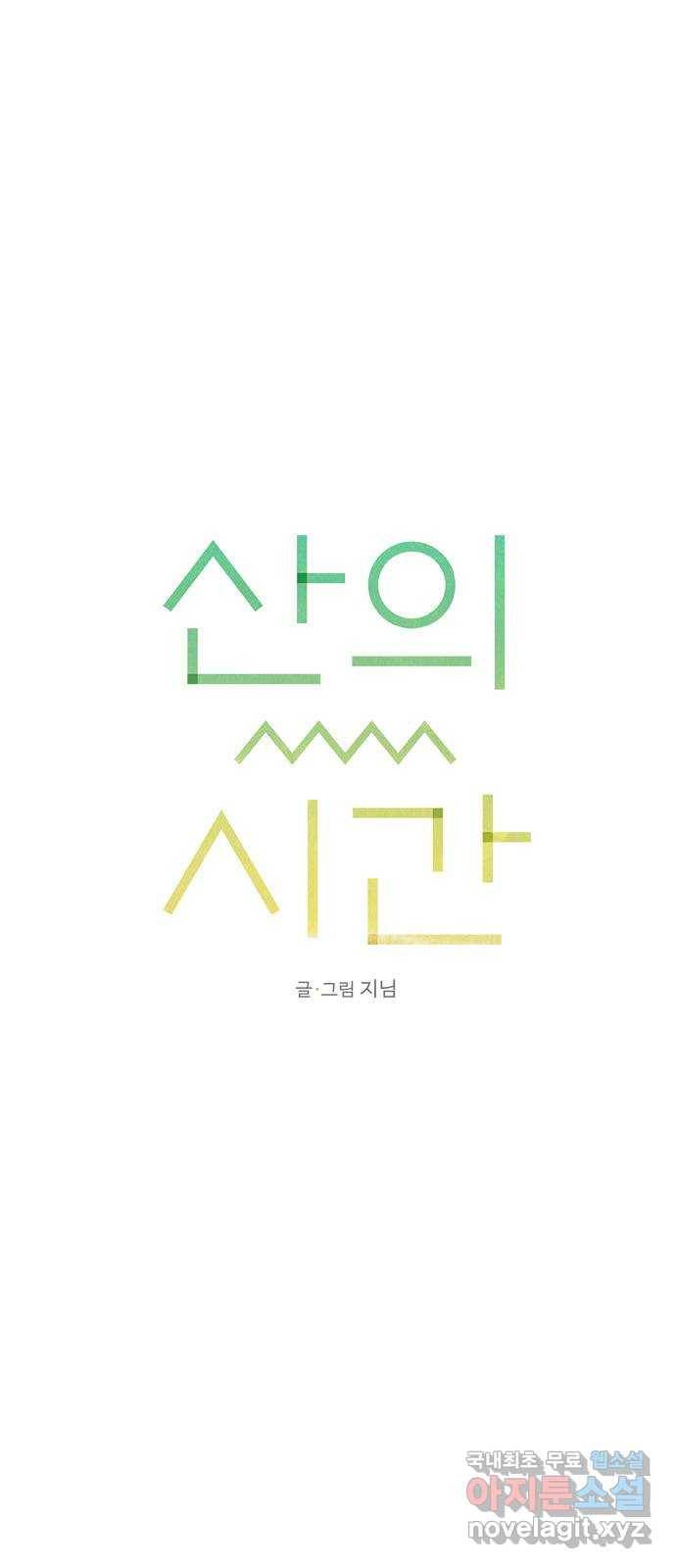 산의 시간 20화 16