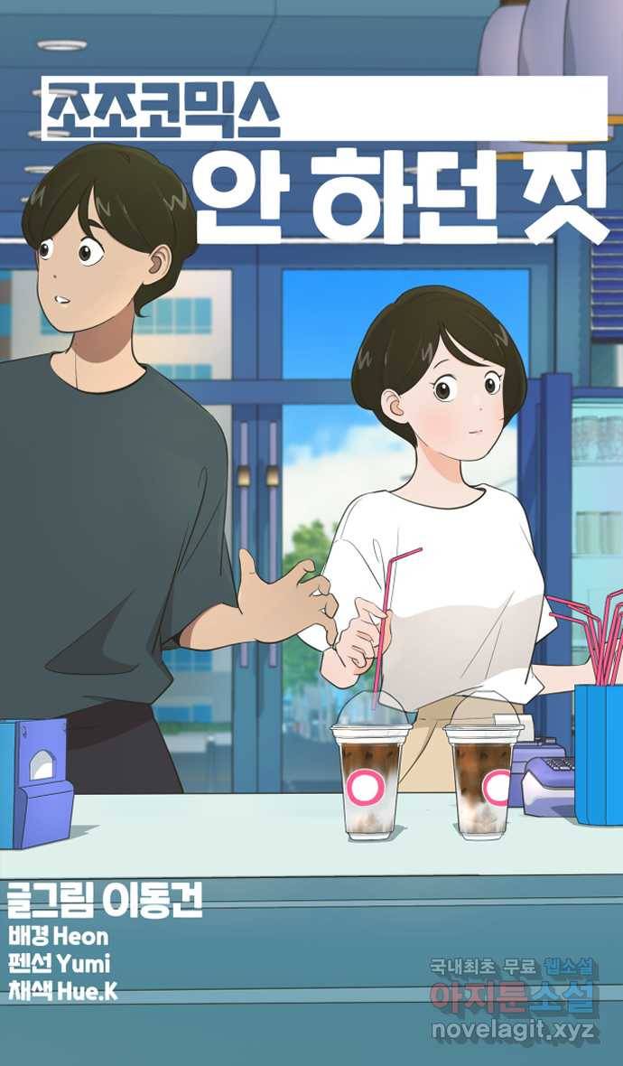 조조코믹스 안 하던 짓 8화 : 아! 맞다! 9