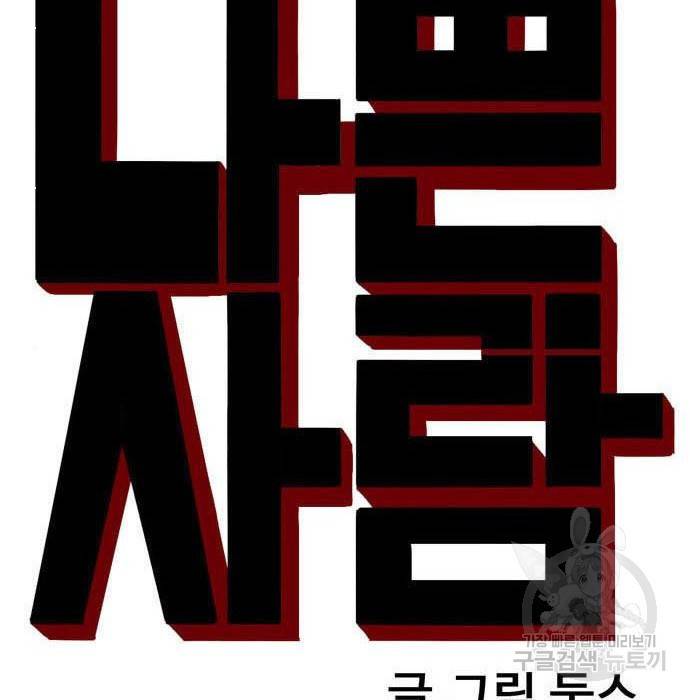 나쁜사람 106화 9