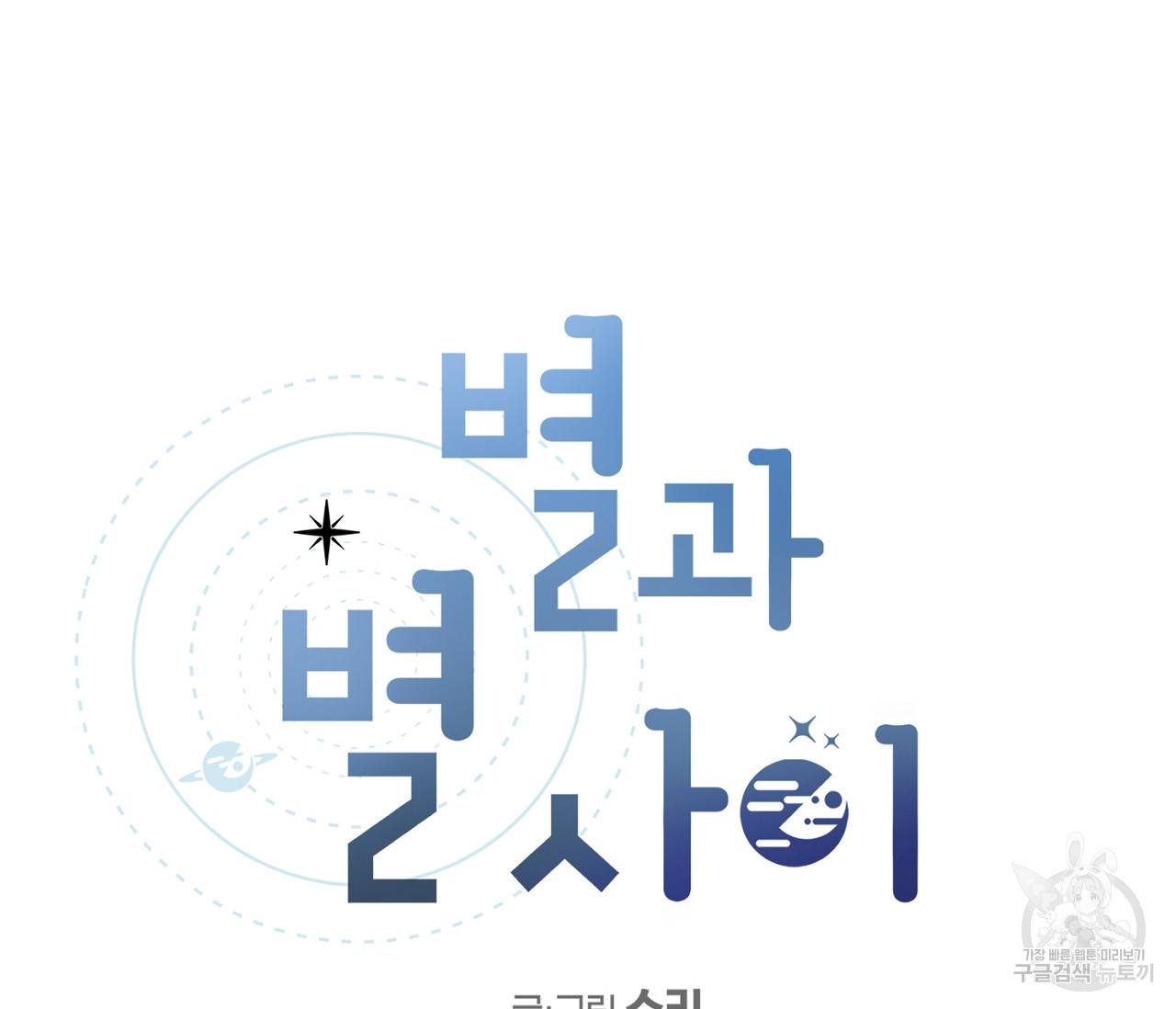 별과 별 사이 44화 5