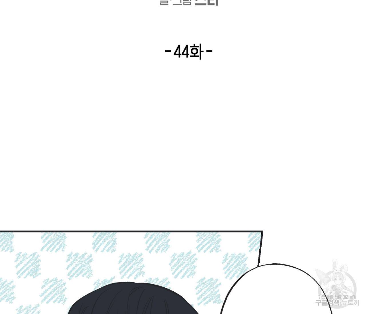 별과 별 사이 44화 6