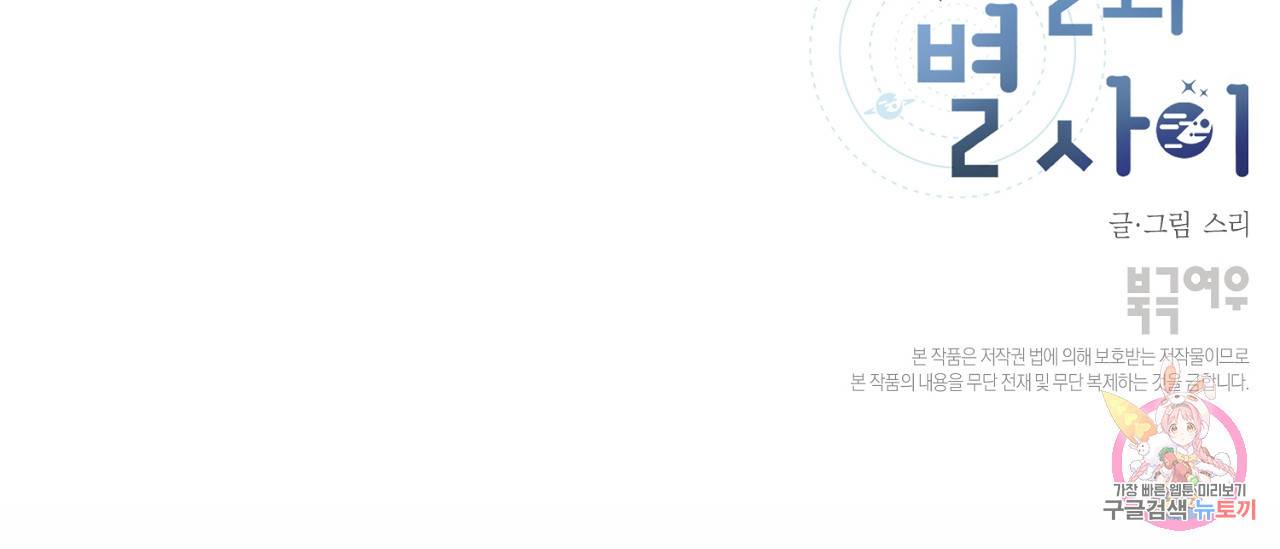 별과 별 사이 44화 111