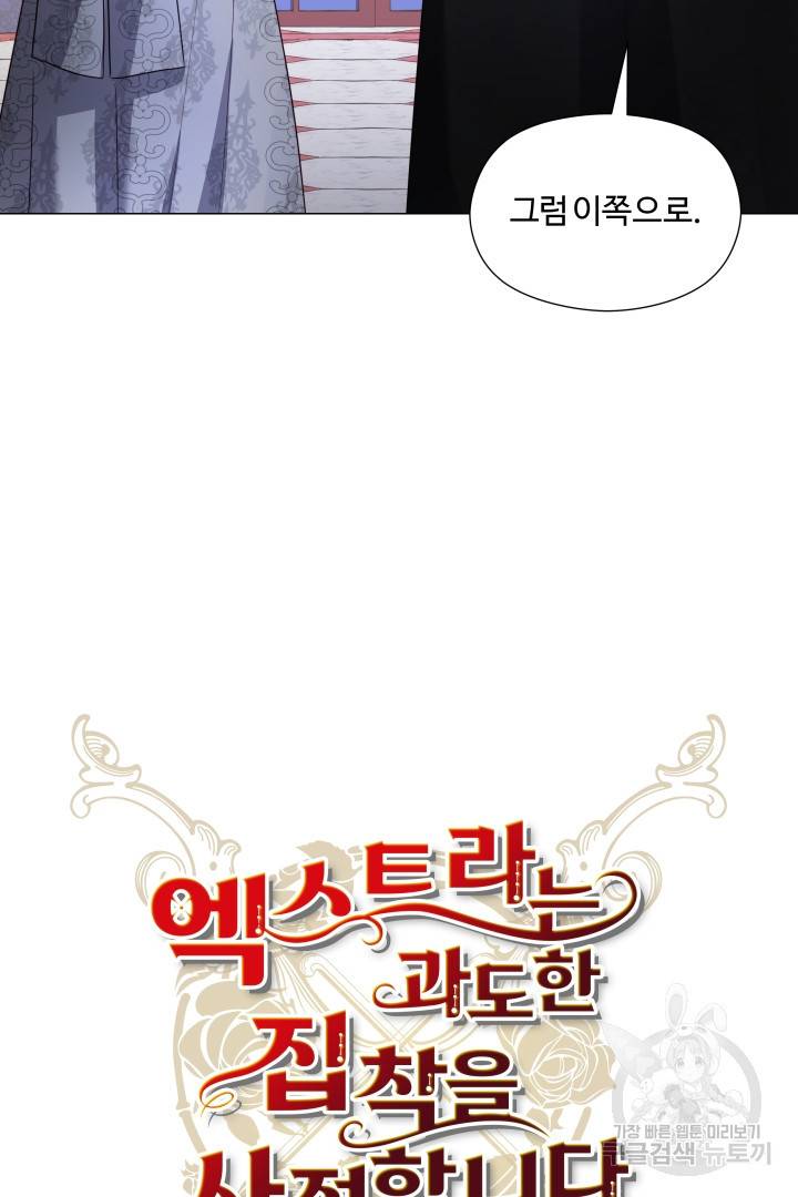 엑스트라는 과도한 집착을 사절합니다 72화 22