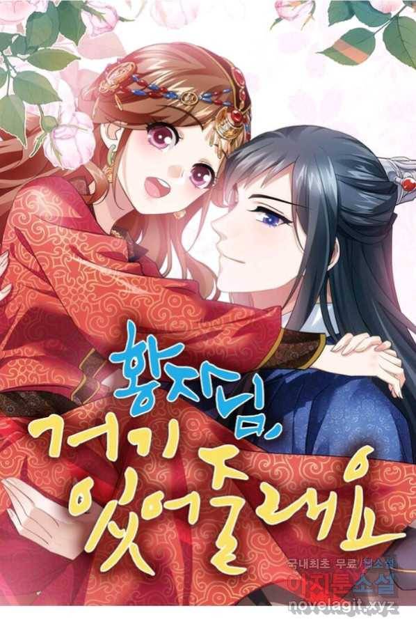 황자님 거기 있어줄래요 189화 1
