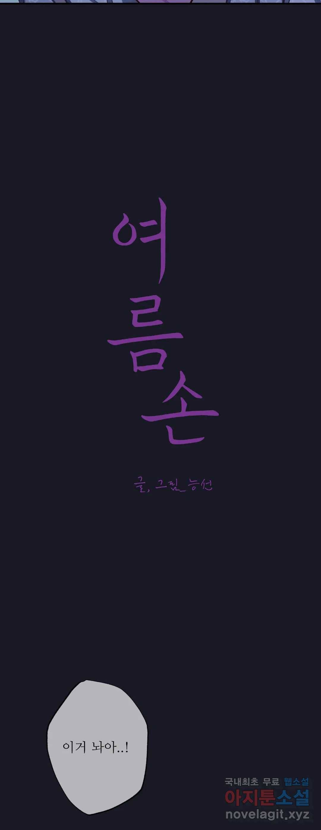 여름손 43화 3