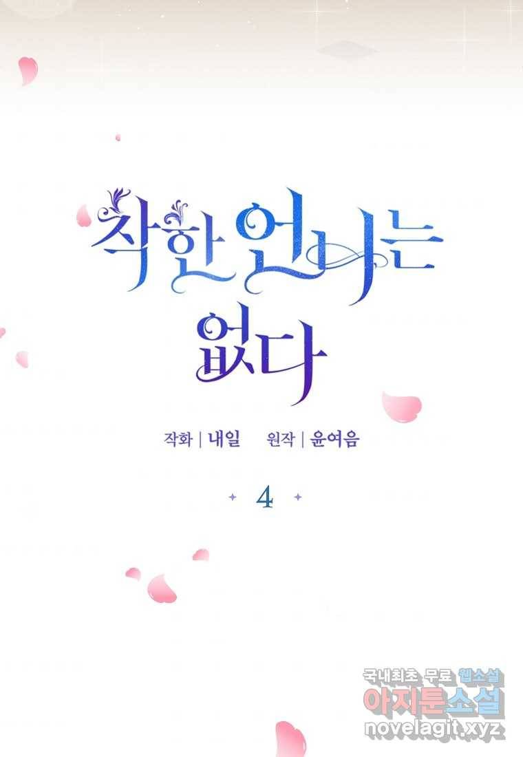 착한 언니는 없다 4화 3