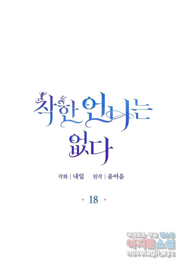 착한 언니는 없다 18화 1