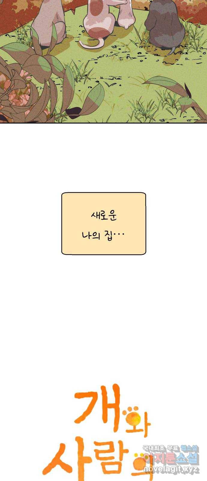 개와 사람의 시간 11화 3