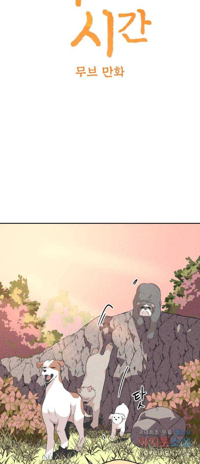개와 사람의 시간 11화 4