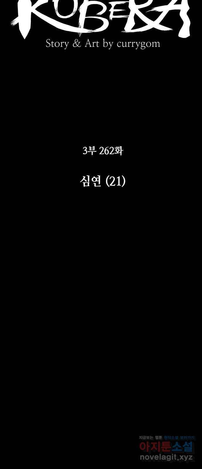 쿠베라 3부 262화 심연 (21) 8