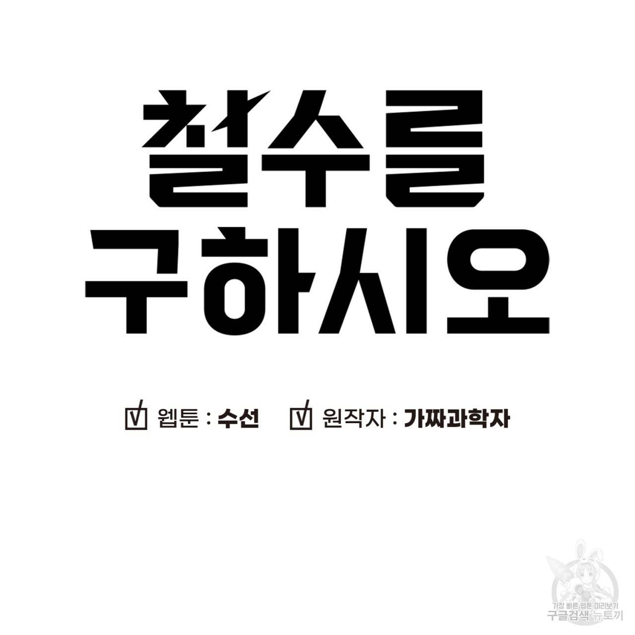 철수를 구하시오 36화 7
