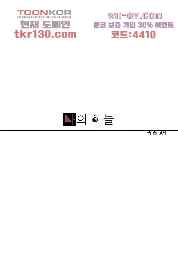 나의 하늘 43화 1