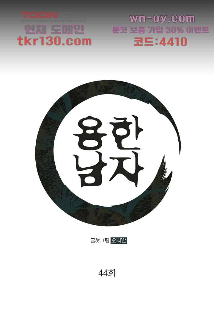 용한 남자 44화 1