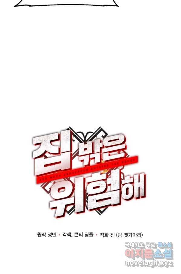 집 밖은 위험해 61화 41