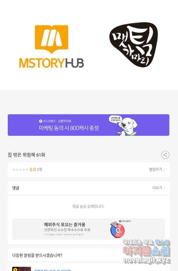 집 밖은 위험해 61화 86