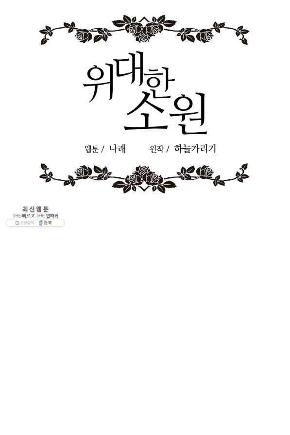 위대한 소원 128화 64