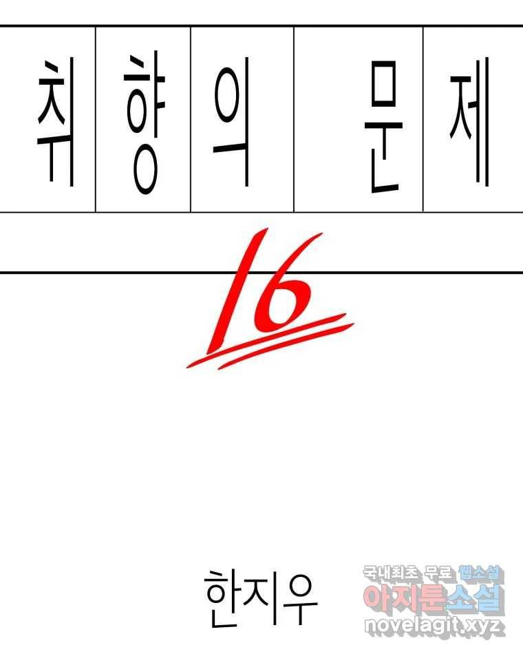 취향의 문제 16.누설 2