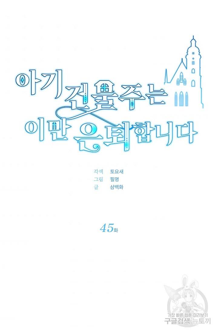 아기 건물주는 이만 은퇴합니다 45화 40