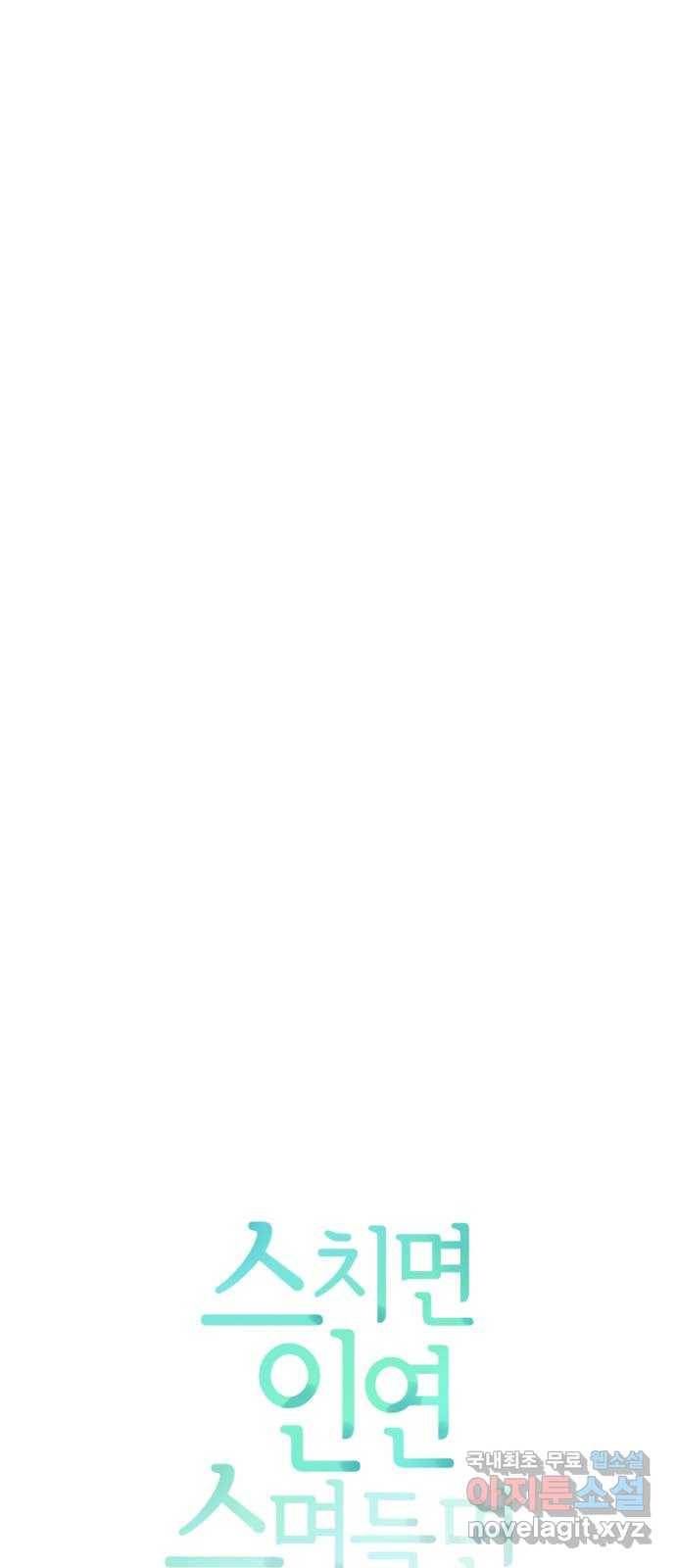 스치면 인연 스며들면 사랑 21화 6