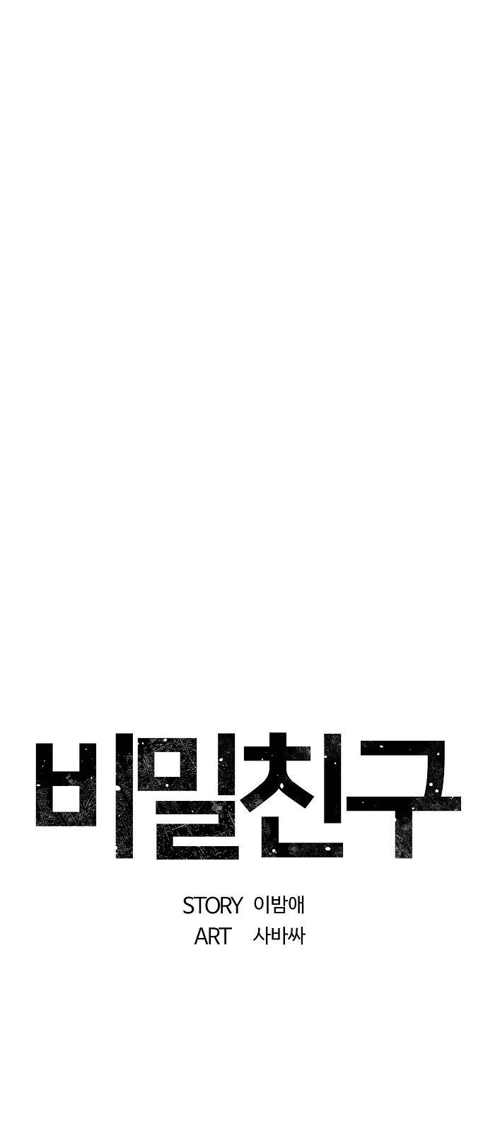비밀친구(네이버) 5화 21