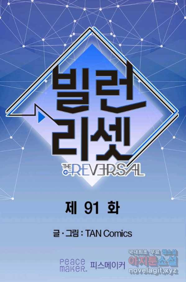 빌런 리셋 91화 1