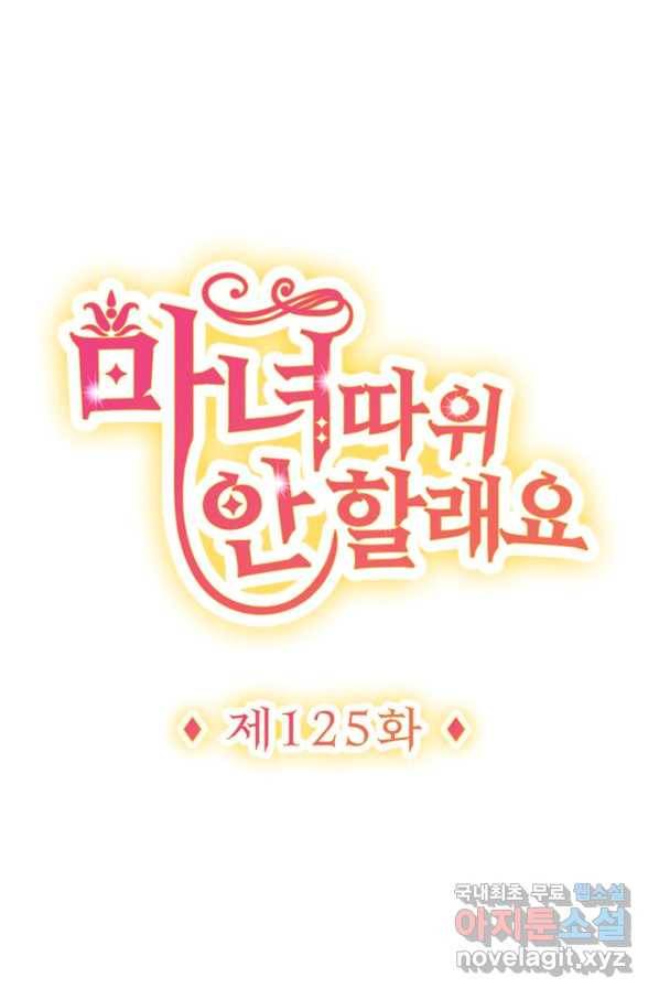 마녀 따위 안 할래요 125화 1