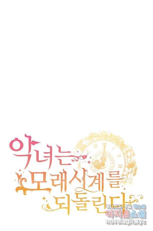 악녀는 모래시계를 되돌린다 113화 (외전 9화) 12